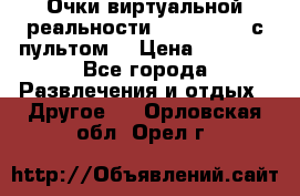 Очки виртуальной реальности VR BOX 2.0 (с пультом) › Цена ­ 1 200 - Все города Развлечения и отдых » Другое   . Орловская обл.,Орел г.